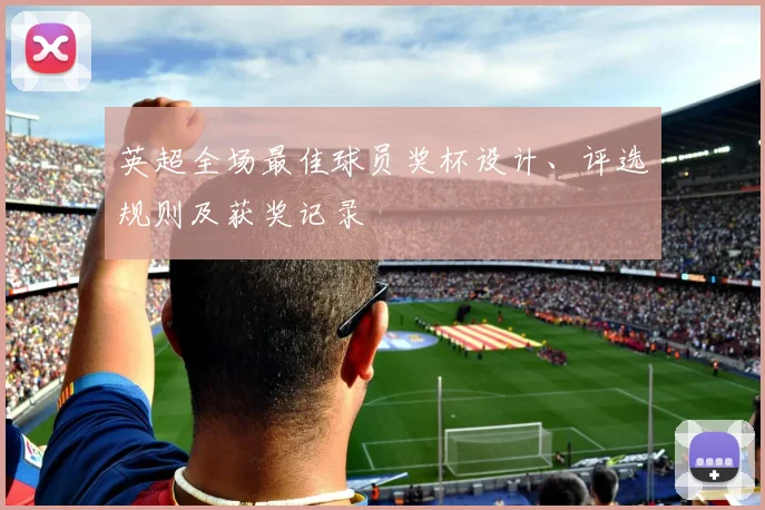 英超全场最佳球员奖杯设计、评选规则及获奖记录