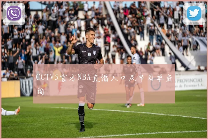 CCTV5官方NBA直播入口及节目单查询