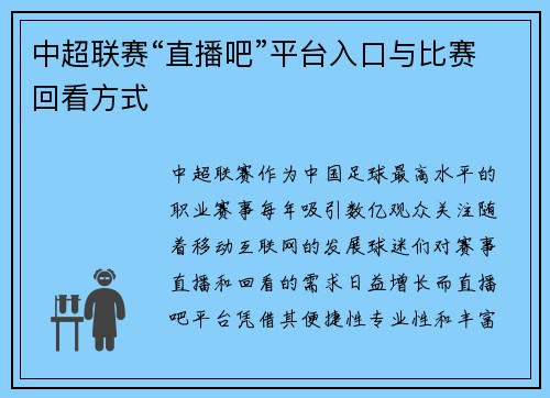 中超联赛“直播吧”平台入口与比赛回看方式