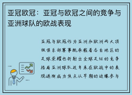 亚冠欧冠：亚冠与欧冠之间的竞争与亚洲球队的欧战表现