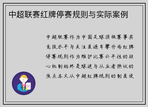 中超联赛红牌停赛规则与实际案例