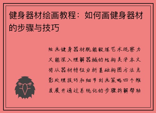 健身器材绘画教程：如何画健身器材的步骤与技巧