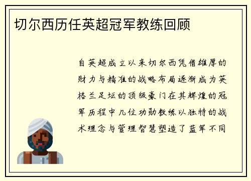 切尔西历任英超冠军教练回顾