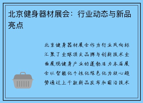 北京健身器材展会：行业动态与新品亮点