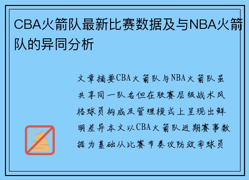 CBA火箭队最新比赛数据及与NBA火箭队的异同分析