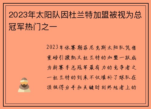 2023年太阳队因杜兰特加盟被视为总冠军热门之一