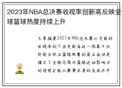 2023年NBA总决赛收视率创新高反映全球篮球热度持续上升