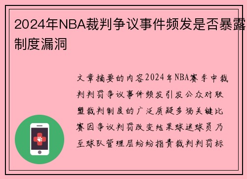 2024年NBA裁判争议事件频发是否暴露制度漏洞
