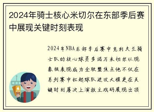 2024年骑士核心米切尔在东部季后赛中展现关键时刻表现