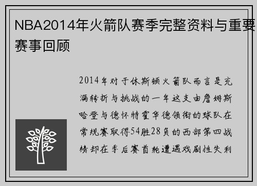 NBA2014年火箭队赛季完整资料与重要赛事回顾