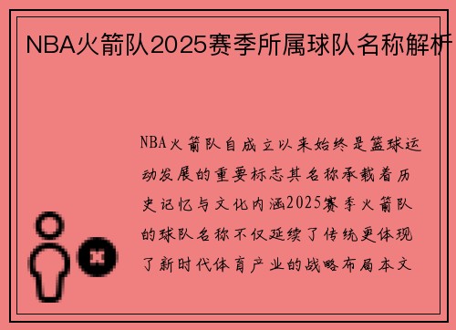 NBA火箭队2025赛季所属球队名称解析