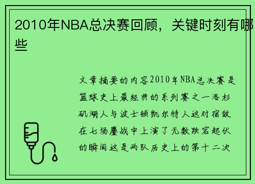 2010年NBA总决赛回顾，关键时刻有哪些