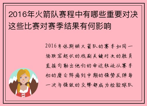 2016年火箭队赛程中有哪些重要对决这些比赛对赛季结果有何影响