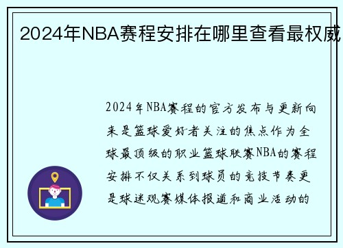 2024年NBA赛程安排在哪里查看最权威