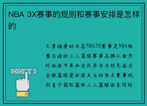 NBA 3X赛事的规则和赛事安排是怎样的