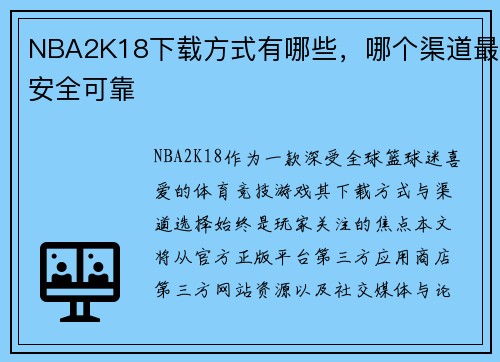 NBA2K18下载方式有哪些，哪个渠道最安全可靠