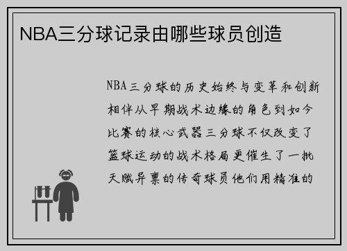 NBA三分球记录由哪些球员创造