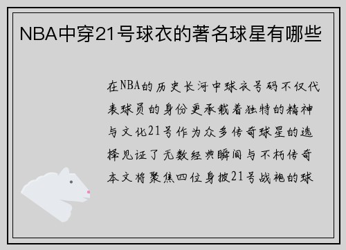 NBA中穿21号球衣的著名球星有哪些