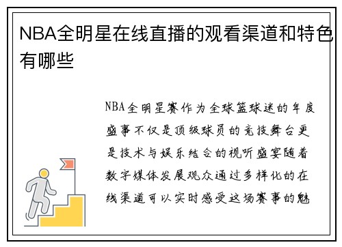 NBA全明星在线直播的观看渠道和特色有哪些