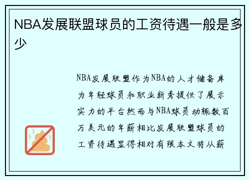 NBA发展联盟球员的工资待遇一般是多少
