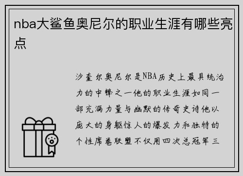 nba大鲨鱼奥尼尔的职业生涯有哪些亮点