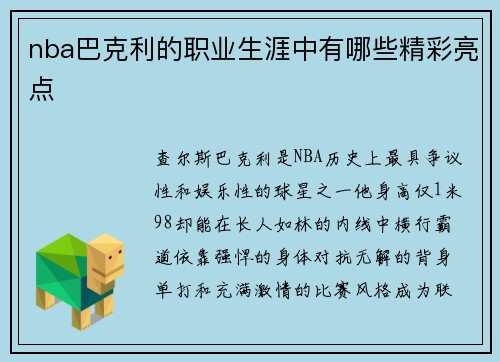 nba巴克利的职业生涯中有哪些精彩亮点