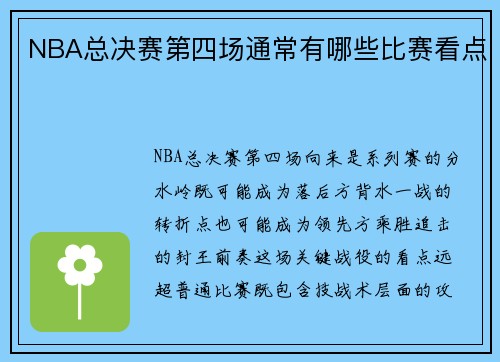 NBA总决赛第四场通常有哪些比赛看点